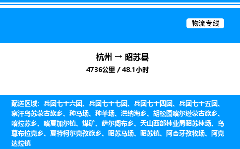 杭州到昭蘇縣物流專線-杭州至昭蘇縣貨運(yùn)公司
