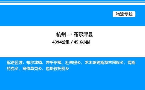 杭州到布爾津縣物流專線-杭州至布爾津縣貨運(yùn)公司