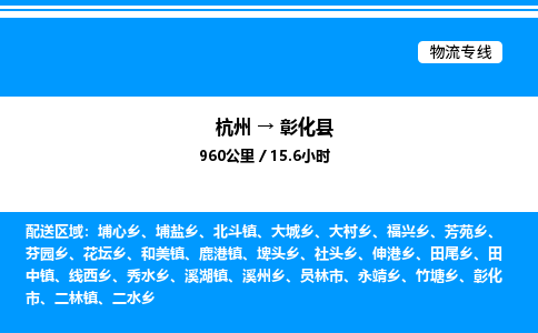 杭州到彰化縣物流專線-杭州至彰化縣貨運公司