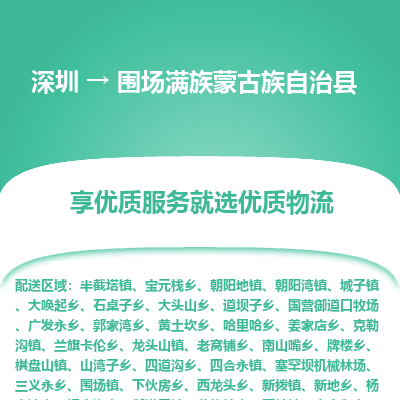 深圳到圍場縣物流專線