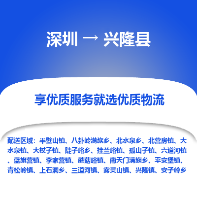 深圳到興隆縣物流專線