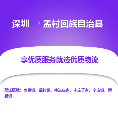 深圳到孟村縣物流公司