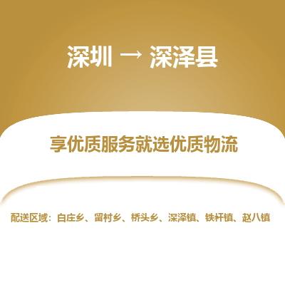 深圳到深澤縣物流公司