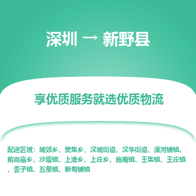 深圳到新野縣貨運公司_深圳到新野縣貨運專線