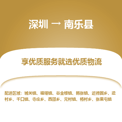 深圳到南樂縣物流公司