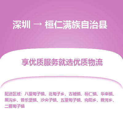 深圳到桓仁縣貨運(yùn)公司(當(dāng)天派送）