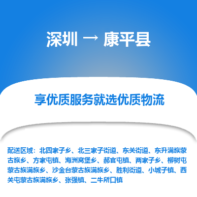深圳到康平縣貨運(yùn)公司_深圳到康平縣貨運(yùn)專線