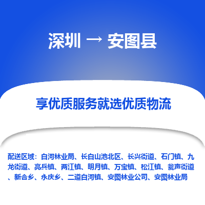 深圳到安圖縣物流專線_深圳至安圖縣貨運公司