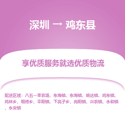 深圳到雞東縣物流公司