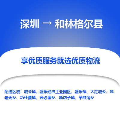 深圳到和林格爾縣物流專(zhuān)線(xiàn)_深圳至和林格爾縣貨運(yùn)公司