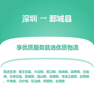 深圳到鄄城縣貨運(yùn)公司_深圳到鄄城縣貨運(yùn)專線