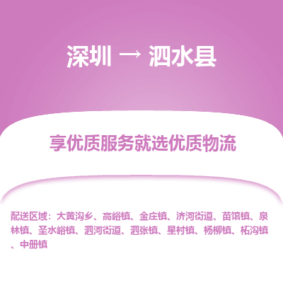 深圳到泗水縣物流專(zhuān)線(xiàn)_深圳至泗水縣貨運(yùn)公司