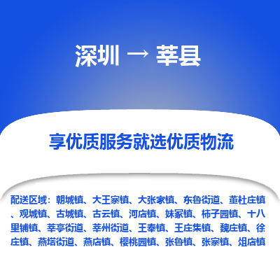 深圳到莘縣物流專線_深圳至莘縣貨運(yùn)公司