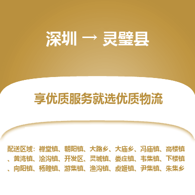 深圳到靈璧縣物流公司