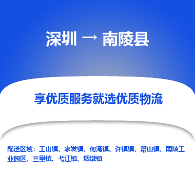 深圳到南陵縣物流專線