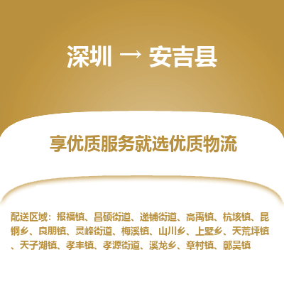 深圳到安吉縣物流專線_深圳至安吉縣貨運公司