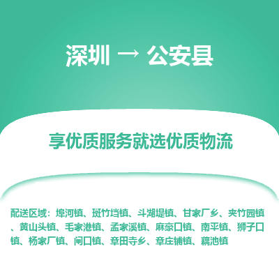 深圳到公安縣貨運公司_深圳到公安縣貨運專線