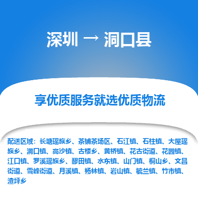 深圳到洞口縣物流專線_深圳至洞口縣貨運(yùn)公司
