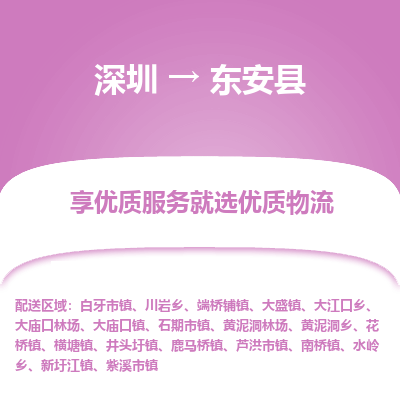 深圳到東安縣物流專線_深圳至東安縣貨運(yùn)公司