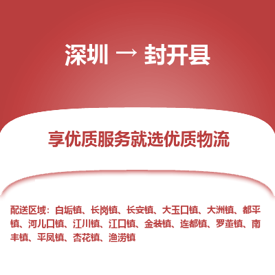 深圳到封開縣貨運公司_深圳到封開縣貨運專線