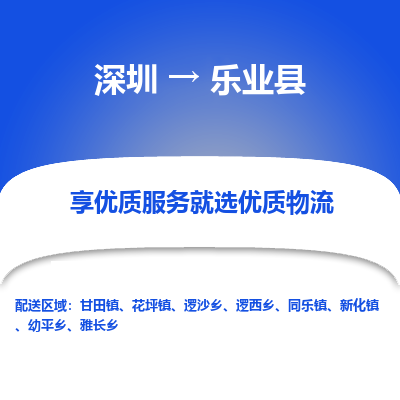 深圳到樂(lè)業(yè)縣貨運(yùn)公司(當(dāng)天派送）