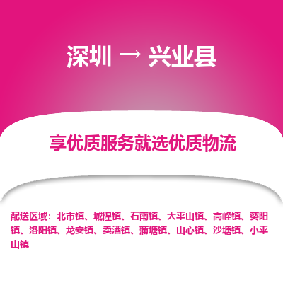 深圳到興業(yè)縣物流專線_深圳至興業(yè)縣貨運公司