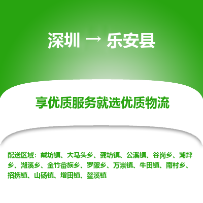 深圳到樂(lè)安縣物流專線