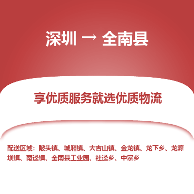 深圳到全南縣物流專線