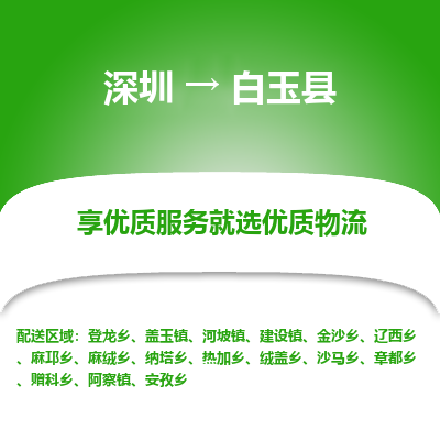 深圳到白玉縣物流專線_深圳至白玉縣貨運(yùn)公司