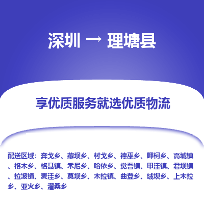 深圳到理塘縣貨運公司(當(dāng)天派送）