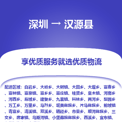 深圳到漢源縣貨運公司(當(dāng)天派送）