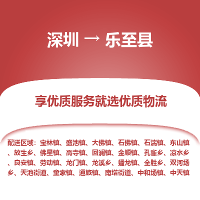 深圳到樂(lè)至縣物流專(zhuān)線_深圳至樂(lè)至縣貨運(yùn)公司