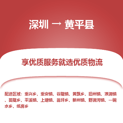 深圳到黃平縣貨運公司(當天派送）