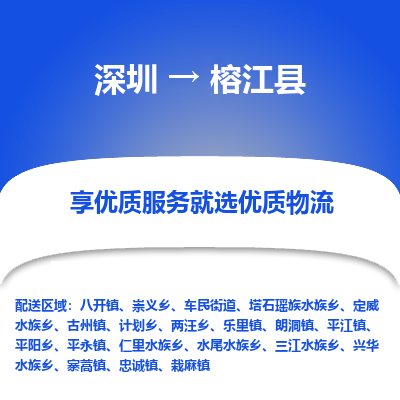 深圳到榕江縣物流專線_深圳至榕江縣貨運(yùn)公司