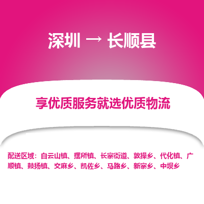 深圳到長(zhǎng)順縣物流公司