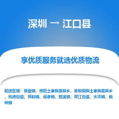 深圳到江口縣貨運(yùn)公司(當(dāng)天派送）