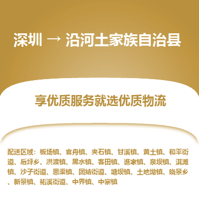 深圳到沿河縣物流專線_深圳至沿河縣貨運(yùn)公司
