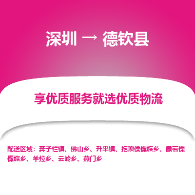 深圳到德欽縣物流專線