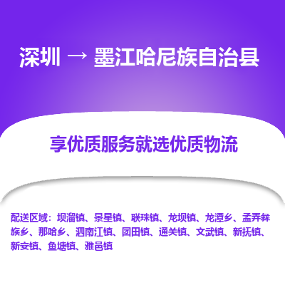 深圳到墨江縣物流專線_深圳至墨江縣貨運公司