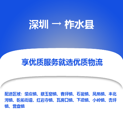 深圳到柞水縣物流專線_深圳至柞水縣貨運(yùn)公司