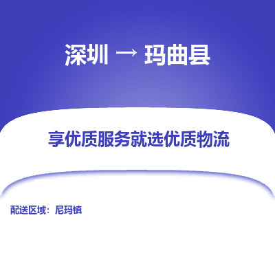 深圳到瑪曲縣物流專線_深圳至瑪曲縣貨運公司