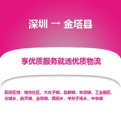 深圳到金塔縣物流公司