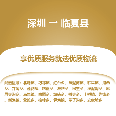深圳到臨夏縣貨運公司(當天派送）