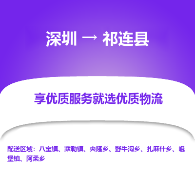 深圳到祁連縣物流公司