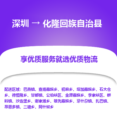 深圳到化隆縣物流專線_深圳至化隆縣貨運(yùn)公司