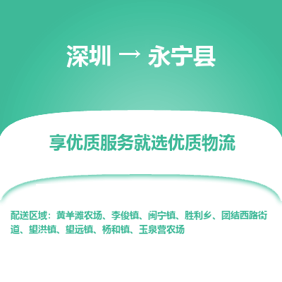 深圳到永寧縣物流專線_深圳至永寧縣貨運公司