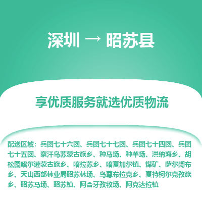 深圳到昭蘇縣物流專線_深圳至昭蘇縣貨運(yùn)公司