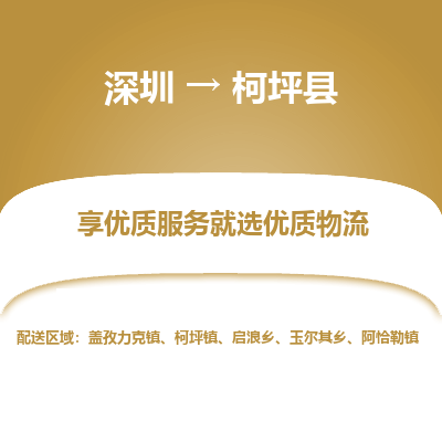 深圳到柯坪縣物流專線_深圳至柯坪縣貨運(yùn)公司